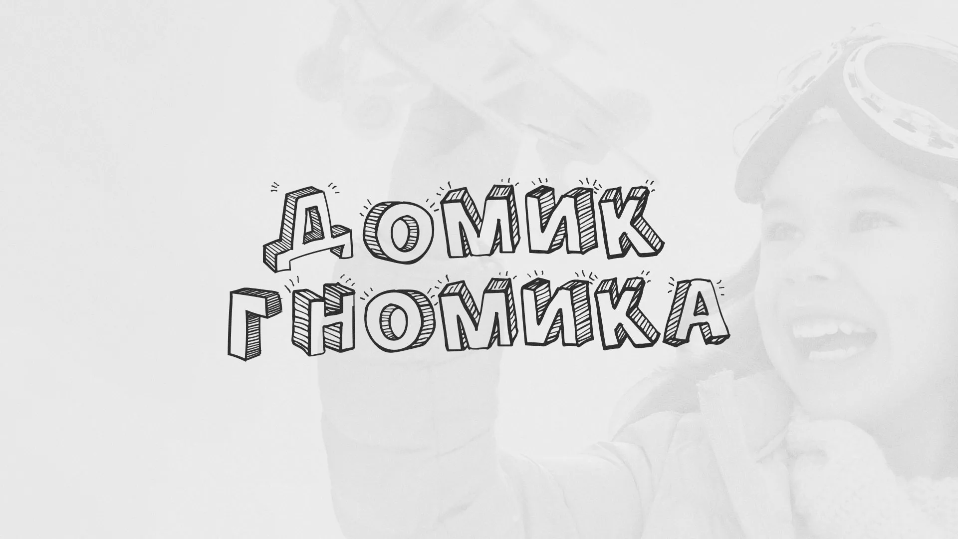 Разработка сайта детского активити-клуба «Домик гномика» в Владивостоке